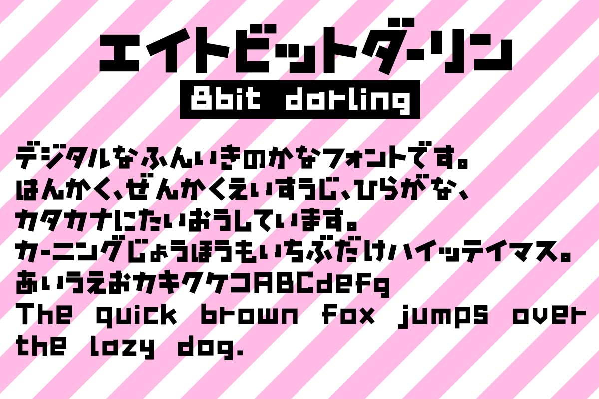 エイトビットダーリン