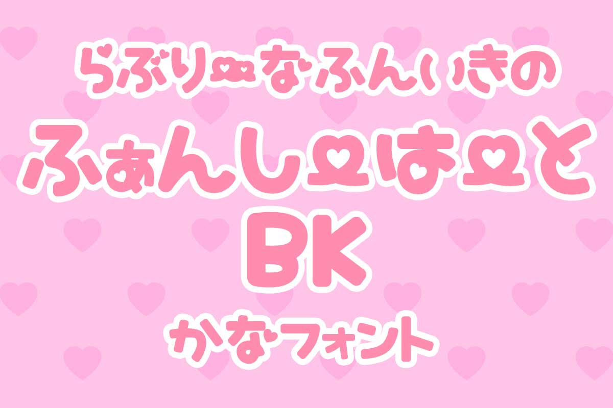 ふぁんしーはーとBK