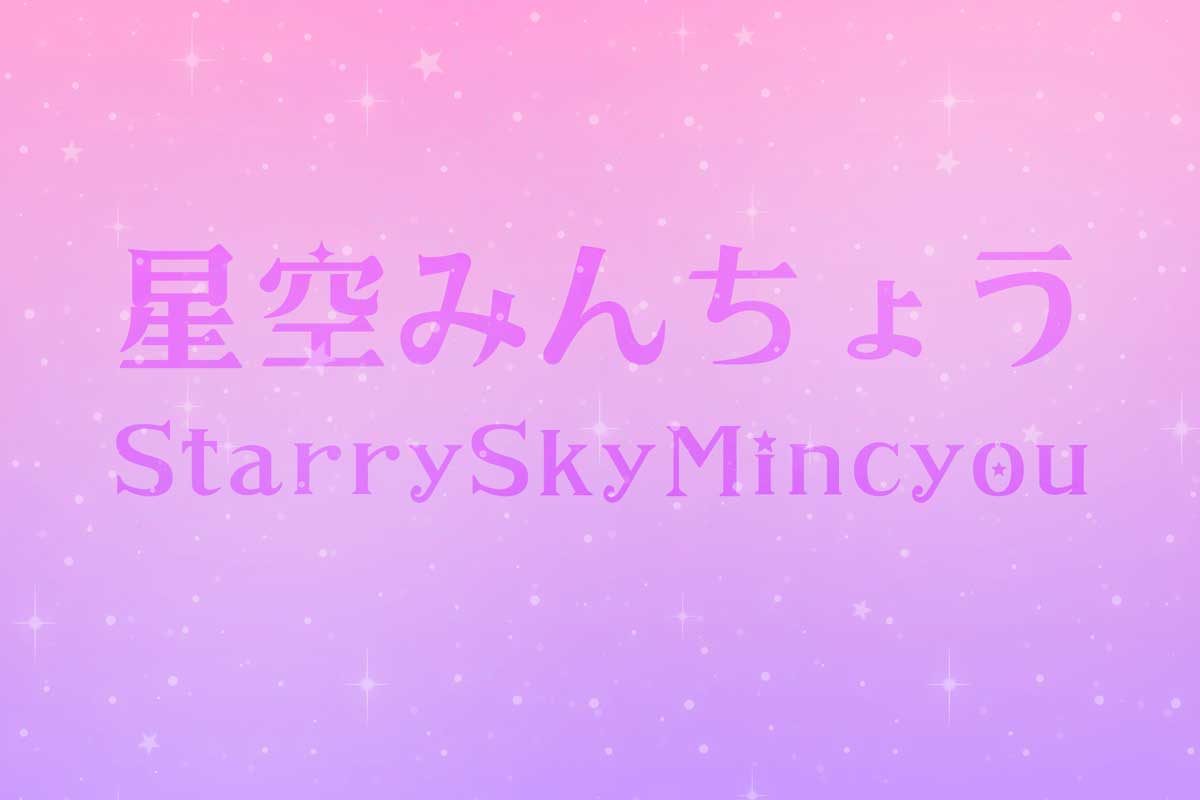 星空みんちょう