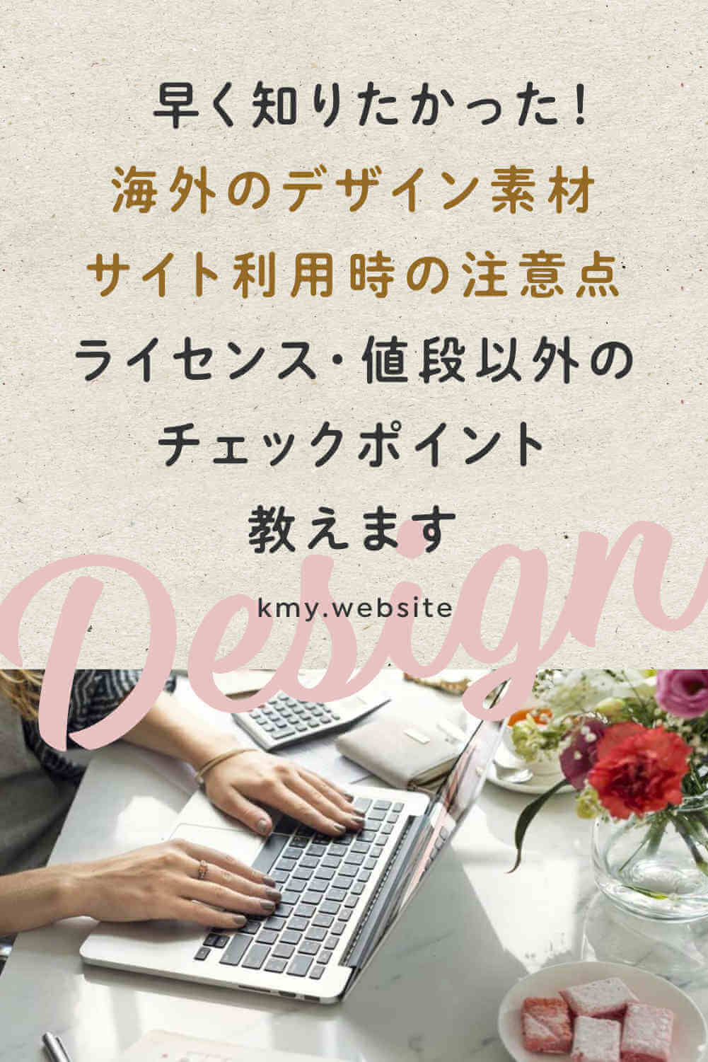 知りたかった!海外のデザイン素材サイト利用時の注意点【ライセンス・値段以外のチェックポイント教えます】