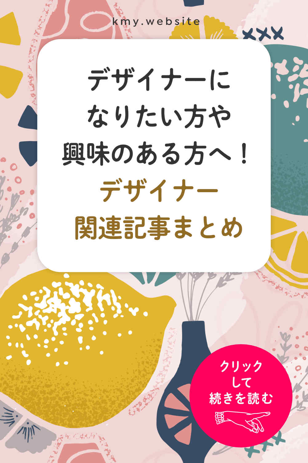 デザイナーになりたい方や興味のある方にオススメ 当ブログのデザイナー関連記事まとめ つくるデポ