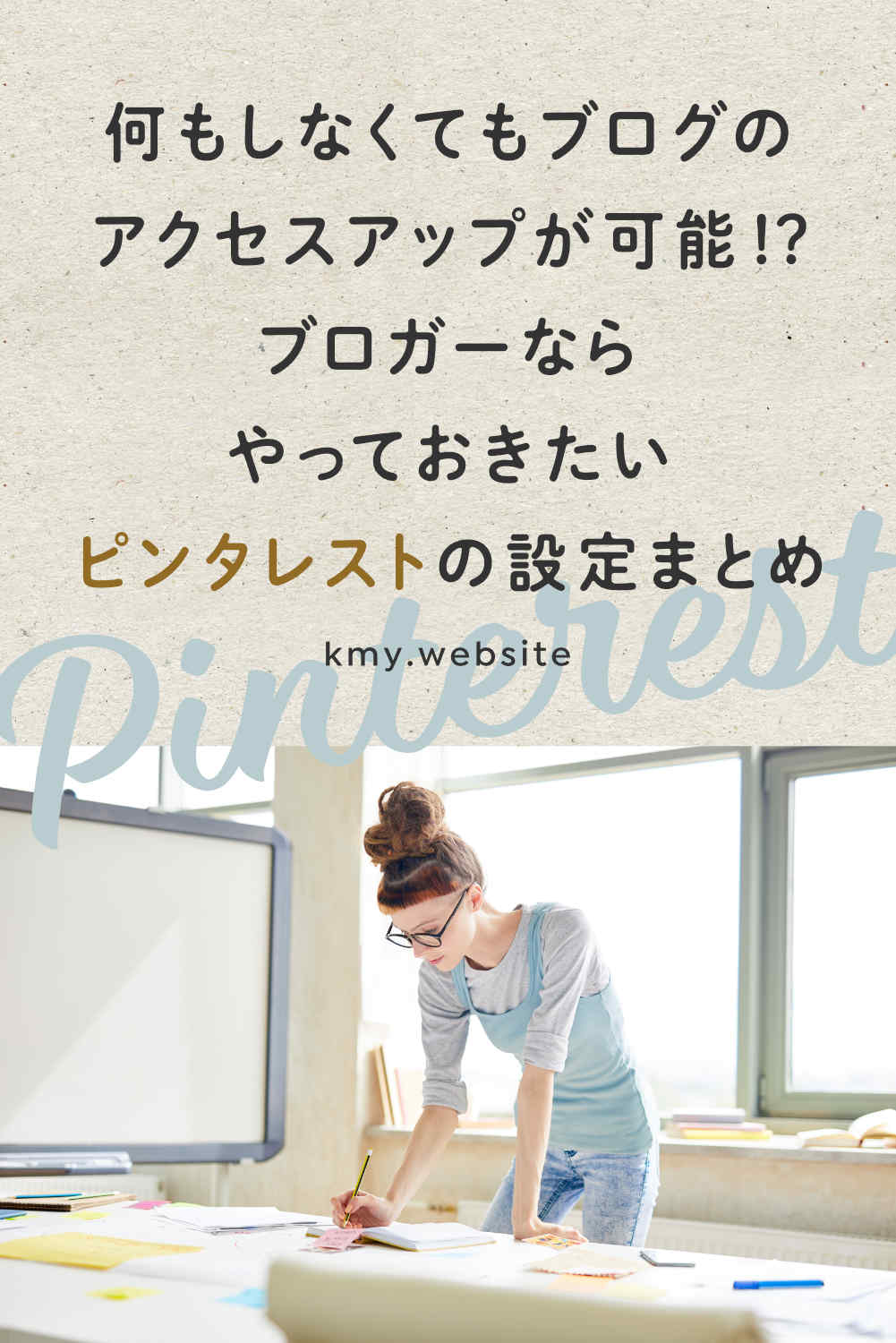 ピンタレストなら何もしなくてもブログのアクセスアップが可能!?ブロガーならやっておきたいPinterestの設定まとめ