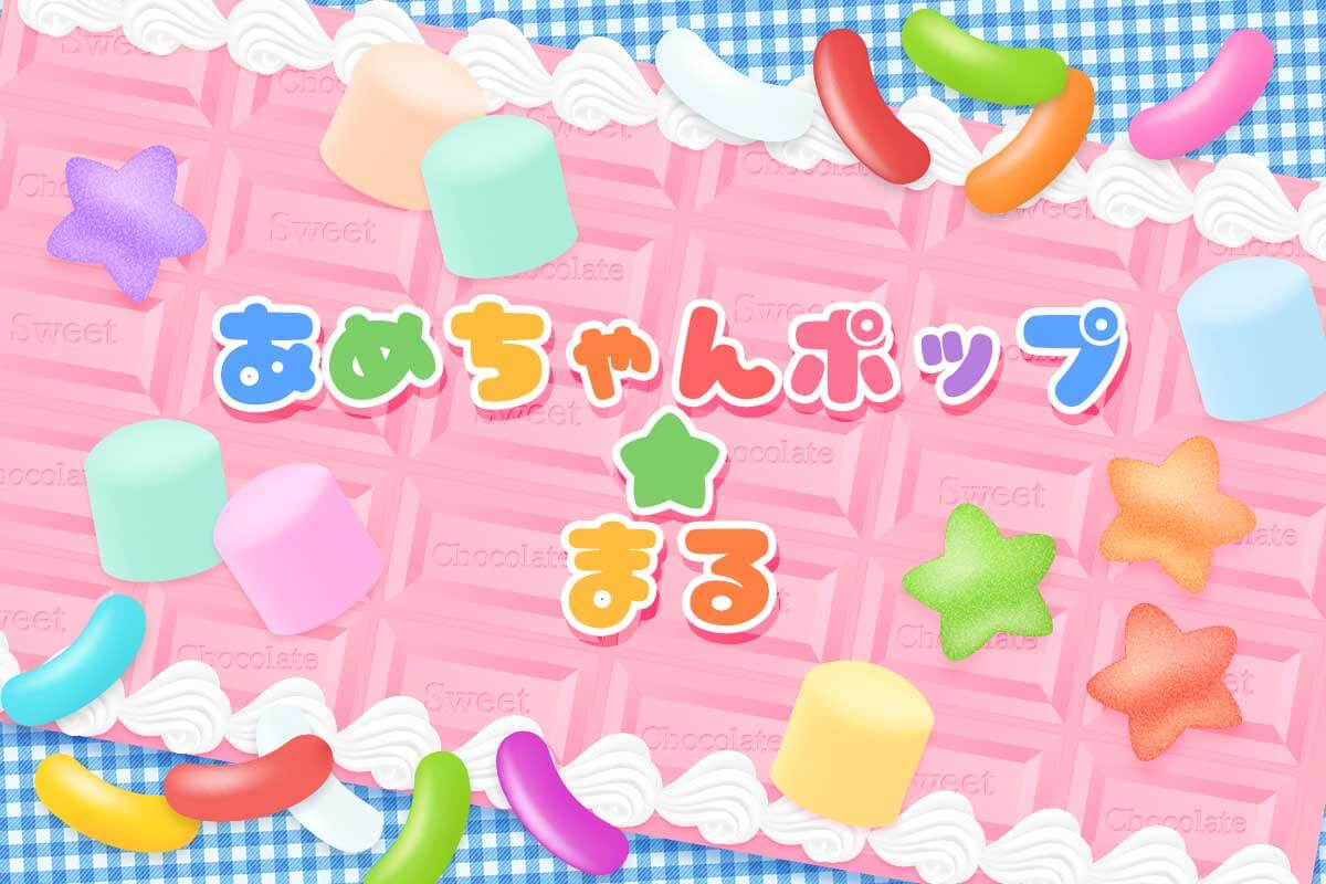 あめちゃんポップまる