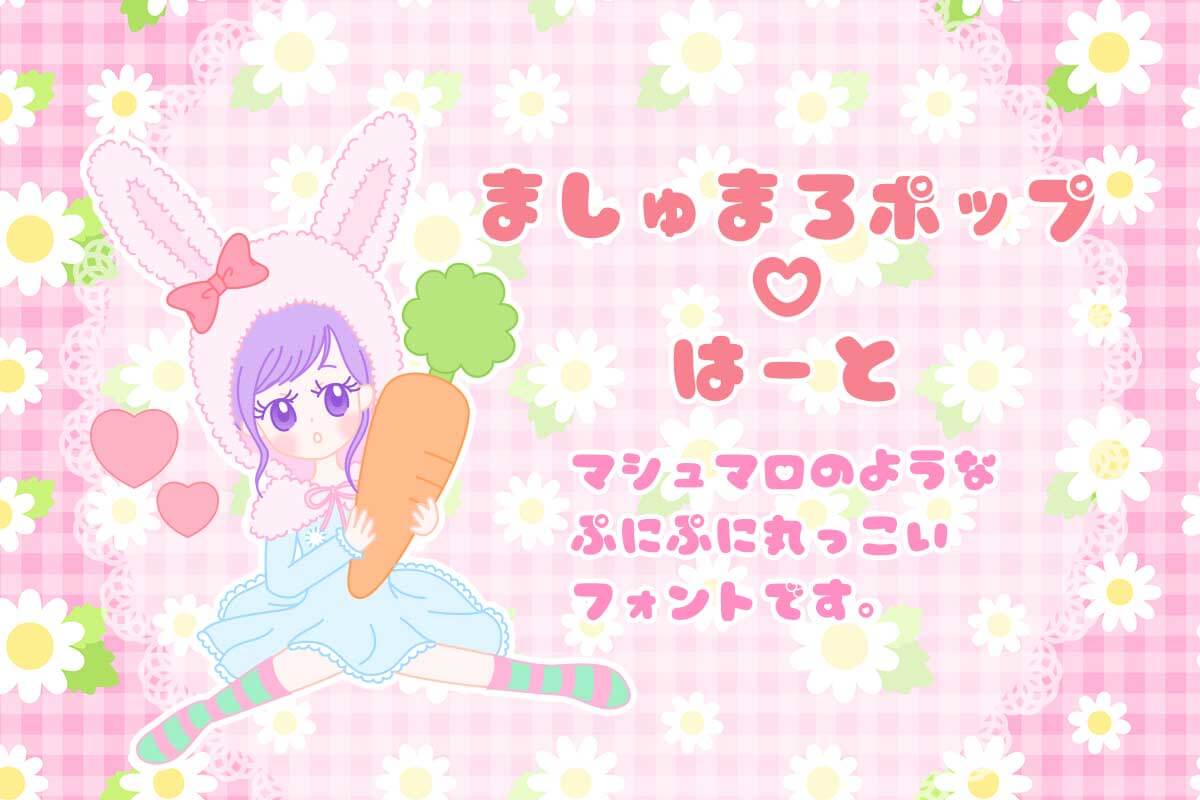 ましゅまろポップはーと