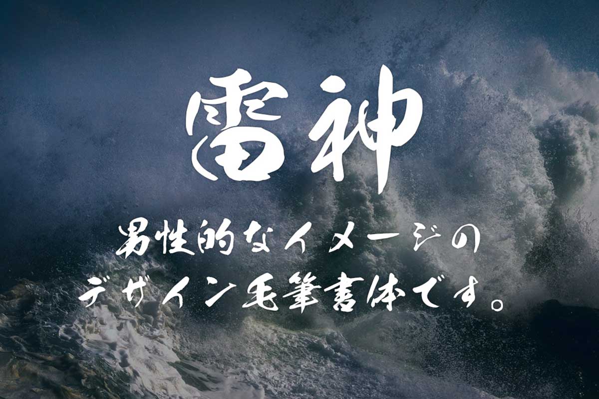 雷神書体