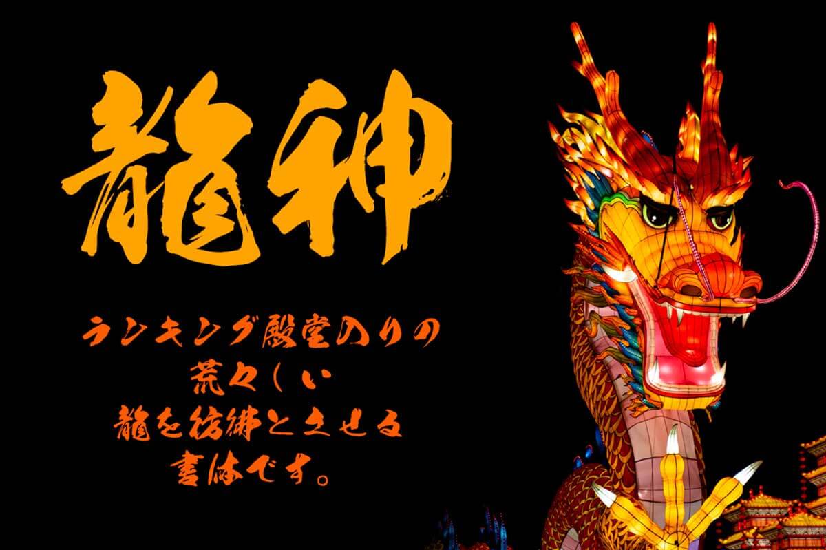 龍神書体