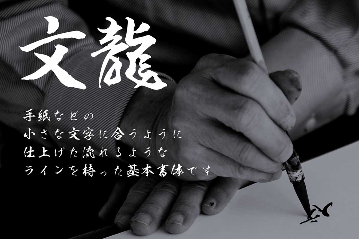 文龍書体