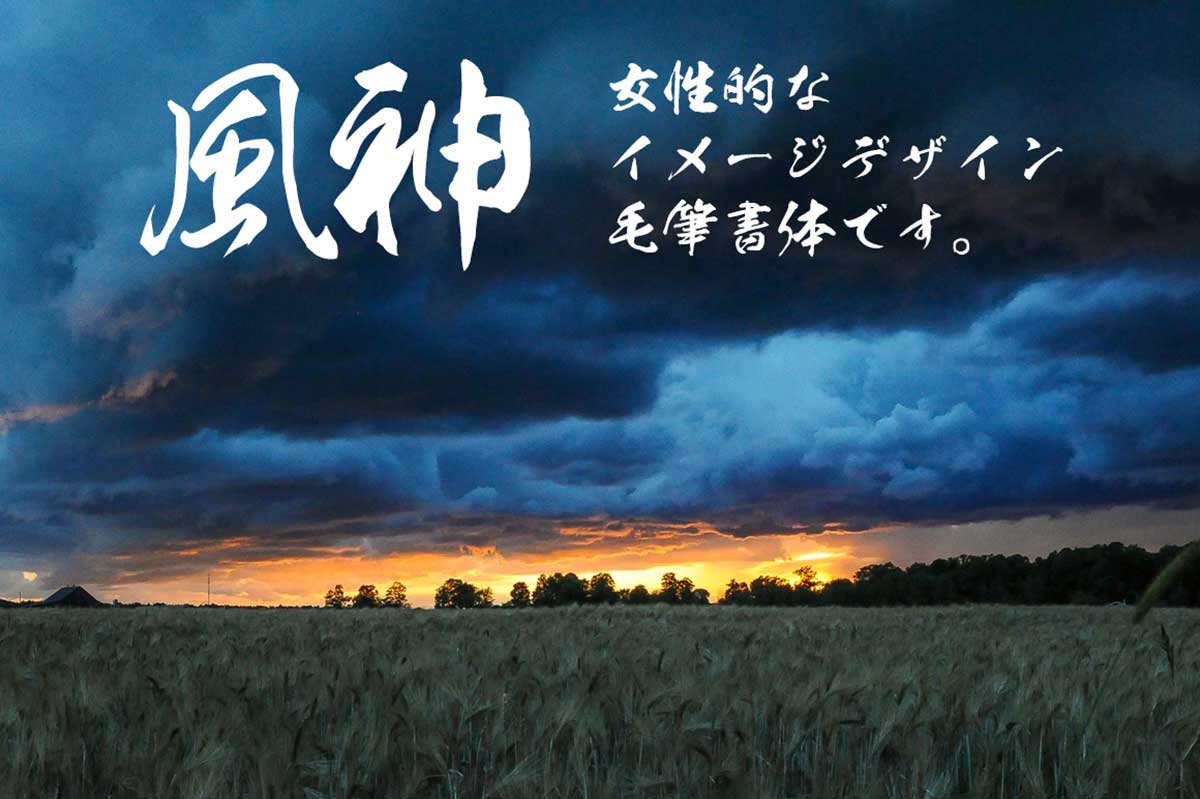 風神書体