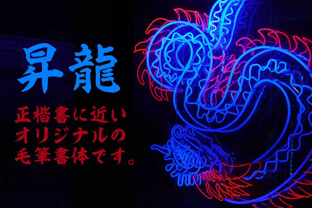 昇龍書体
