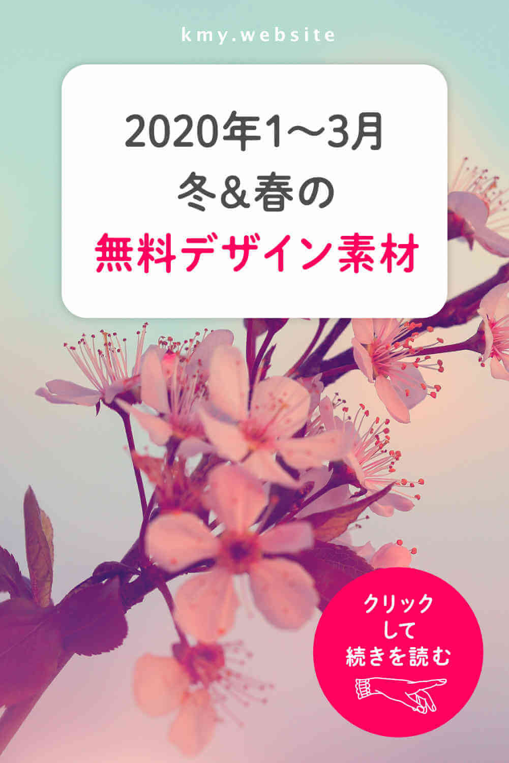 2020年1〜3月冬&春の無料デザイン素材【期間限定&商用利用可能アイテム多数】
