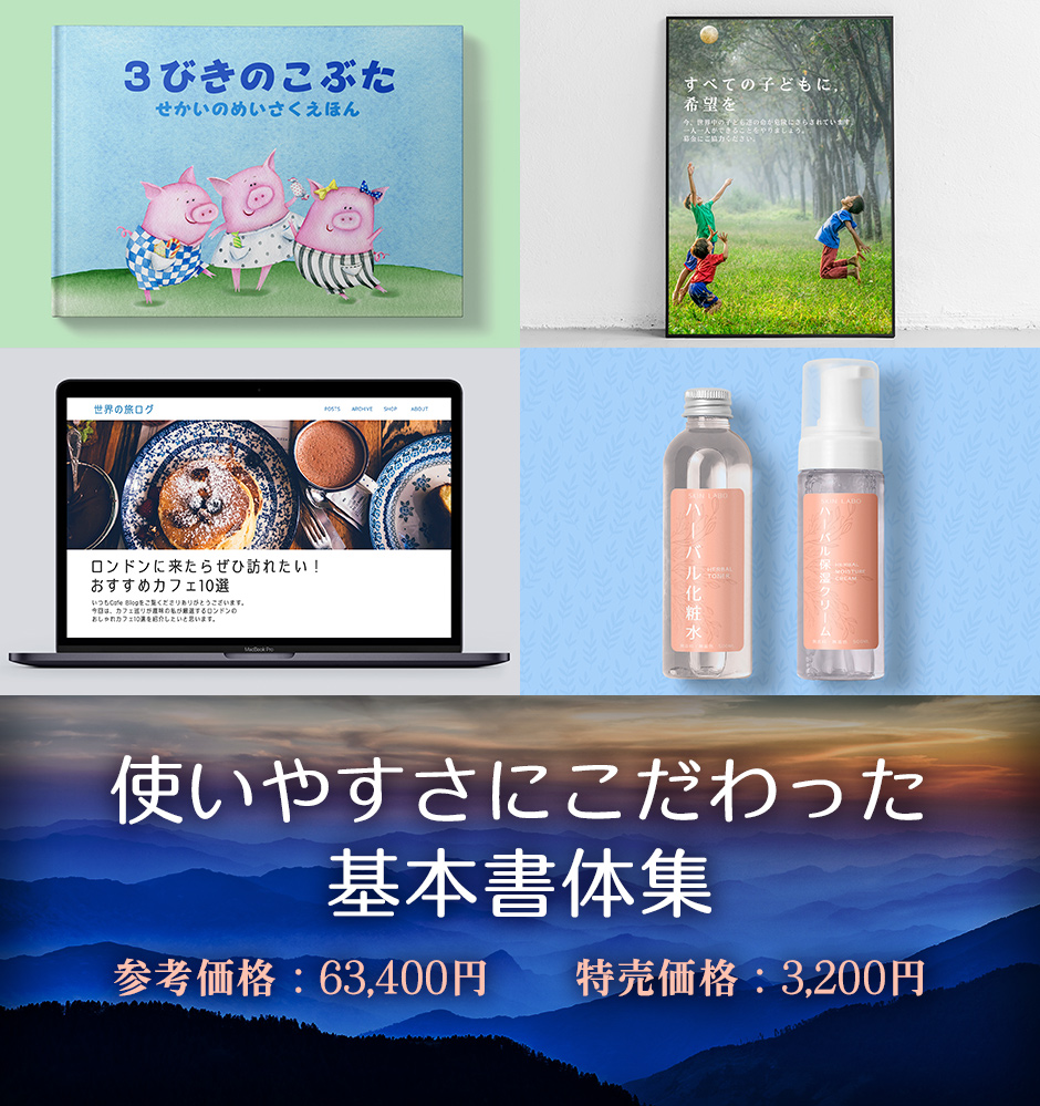 使いやすさにこだわった基本書体集
