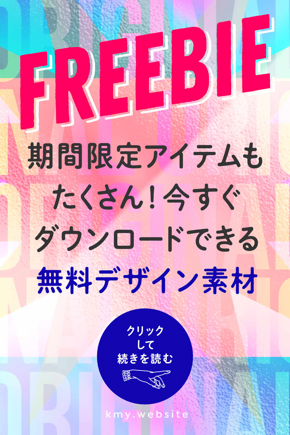 期間限定アイテムもたくさん!今すぐダウンロードできる無料デザイン素材