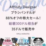 Affinity Designerブラシバンドルが88%オフの特大セール中！【デザインカッツ英語サイト】