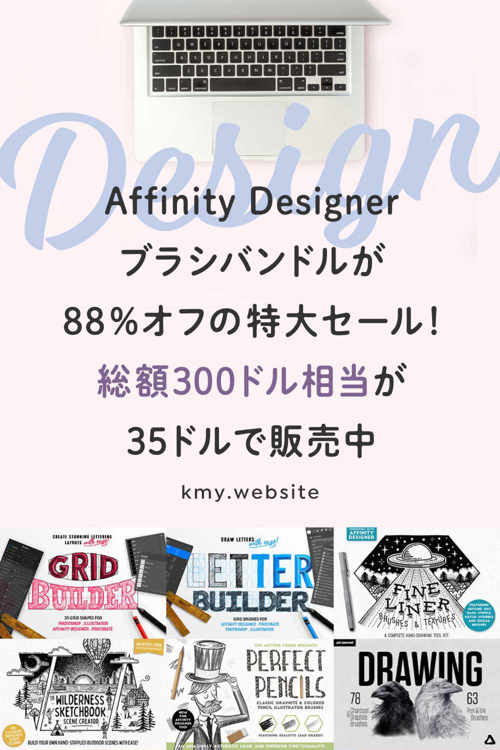 Affinity Designerブラシバンドルが88%オフの特大セール中！【デザインカッツ英語サイト】