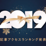 読まれたのには理由がある!「つくるデポ」の記事アクセスランキング2019発表