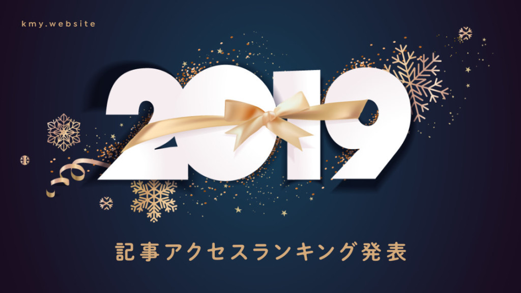 読まれたのには理由がある!「つくるデポ」の記事アクセスランキング2019発表