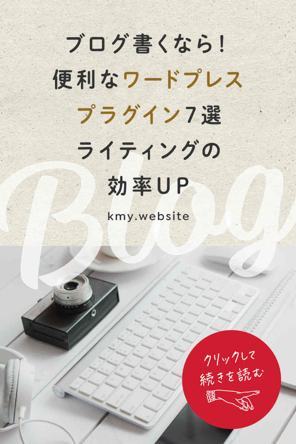 ブログ書くなら!便利なワードプレスプラグイン7選【ライティングの効率UP】
