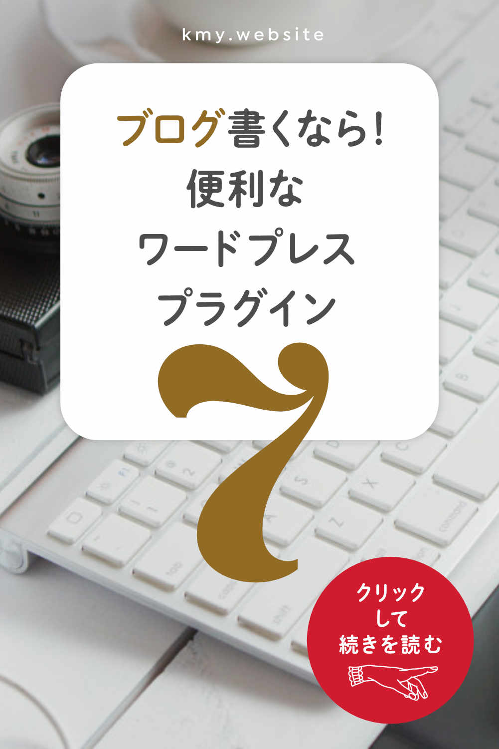 ブログ書くなら!便利なワードプレスプラグイン7選【ライティングの効率UP】