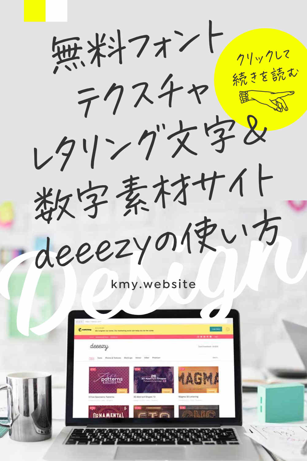 デザイン素材サイトdeeezy の使い方 無料フォント テクスチャ レタリング文字 数字素材 つくるデポ