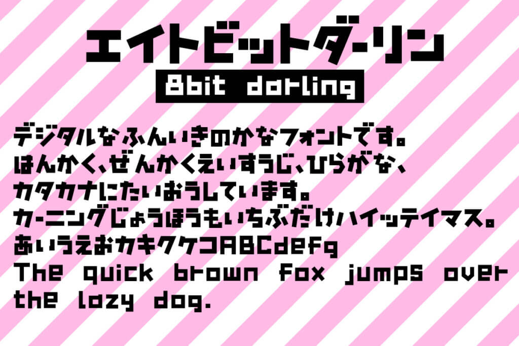 エイトビットダーリン
