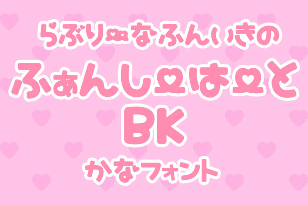 ふぁんしーはーとBK