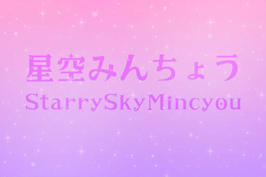 星空みんちょう