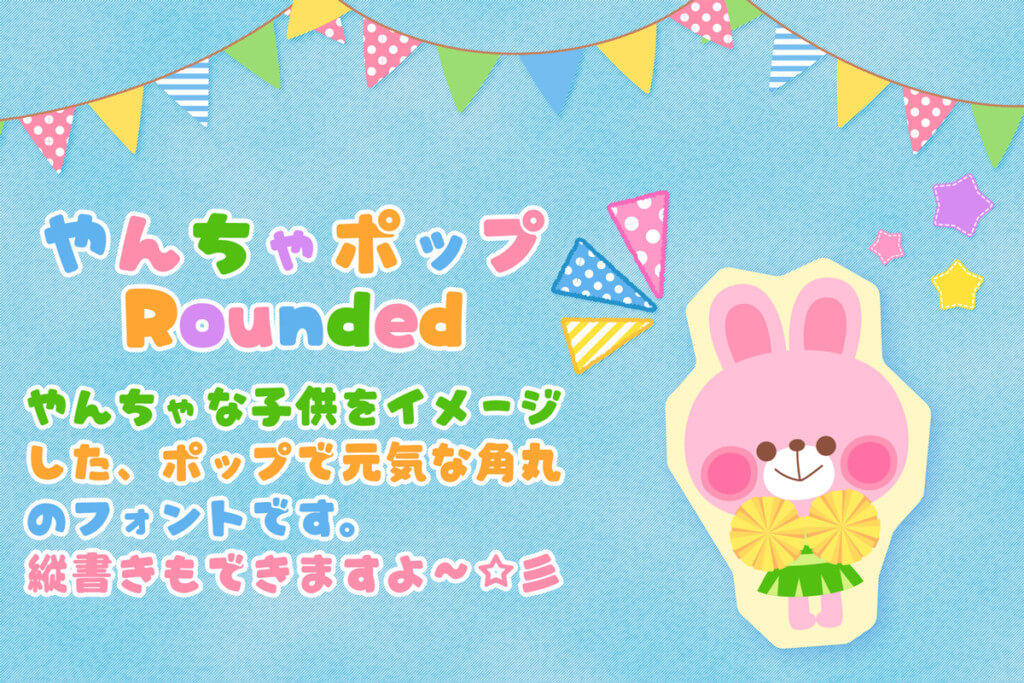 やんちゃポップ ROUNDED
