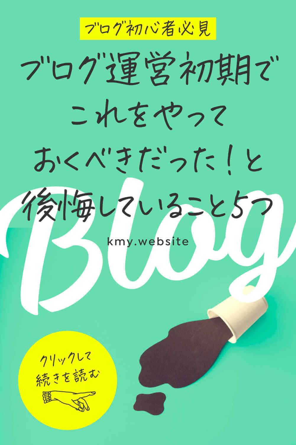 ブログ運営初期でこれをやっておくべきだった!と今、後悔していること5選【ブログ初心者必見】