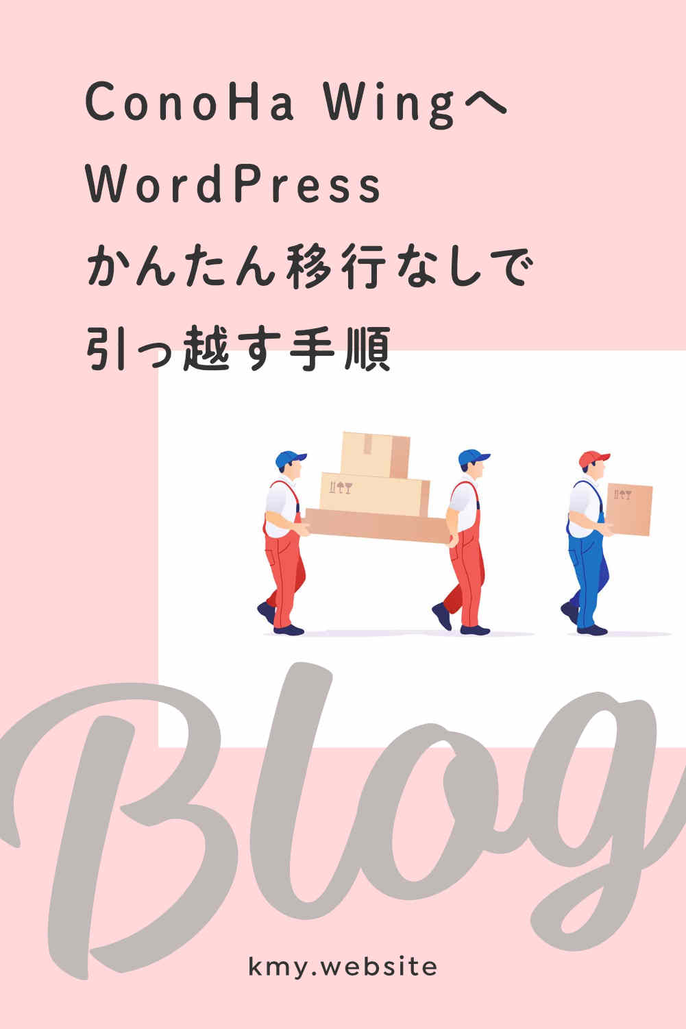 ConoHa WingへWordPressかんたん移行なしで引っ越す手順【画像が多い独自ドメイン使用ワードプレスブログの場合】