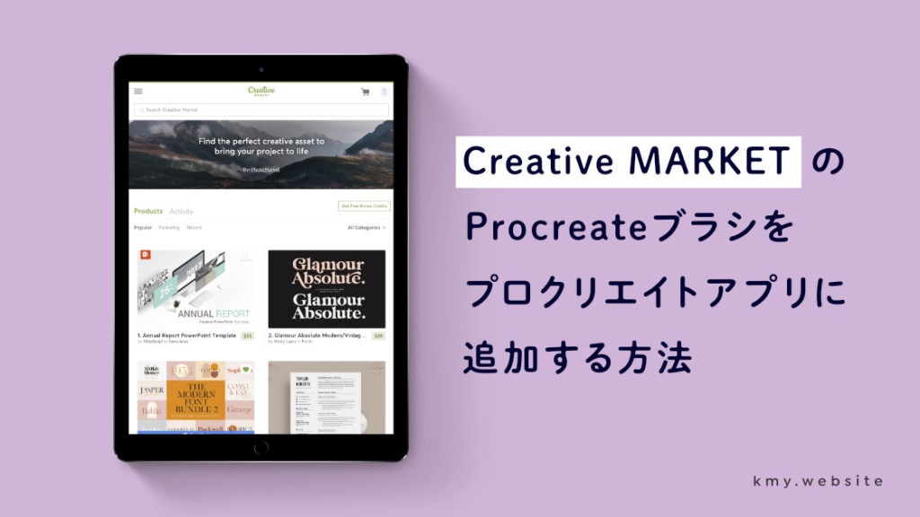 Creative MARKETのProcreateブラシをプロクリエイトアプリに追加する方法【写真付きで手順を解説】