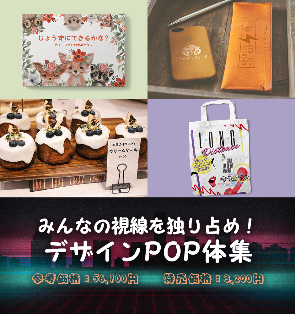 みんなの視線を独り占め!デザインPOP体集