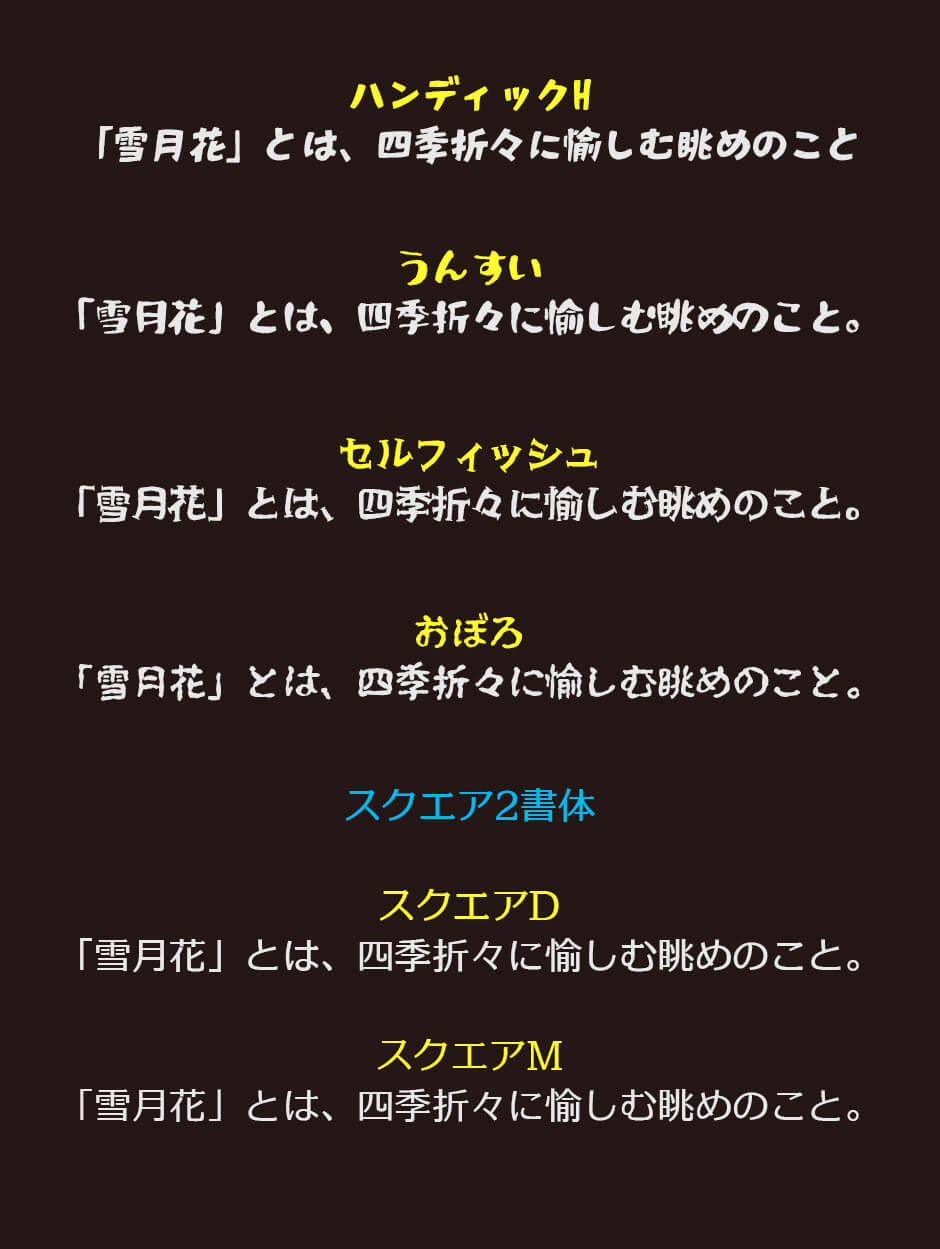 Font66 スペシャルパック 雪月花