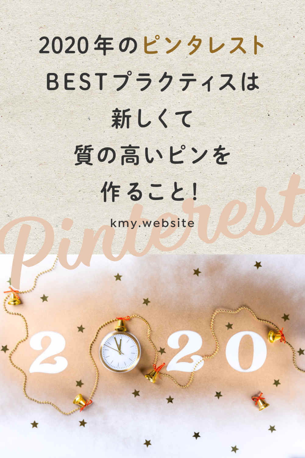 2020年のピンタレストBESTプラクティス【新しくて質の高いピンを作ろう】