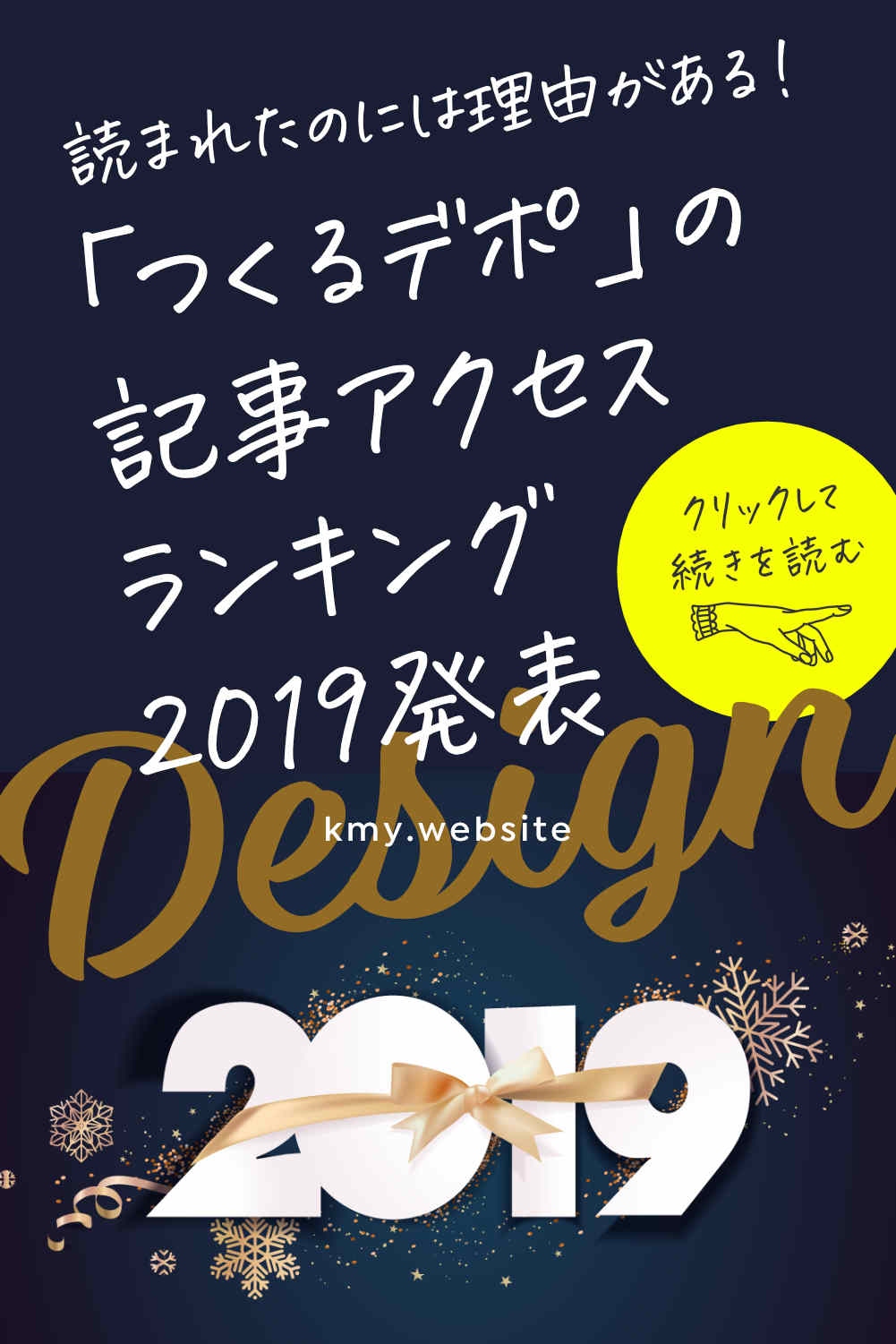 読まれたのには理由がある!「つくるデポ」の記事アクセスランキング2019発表