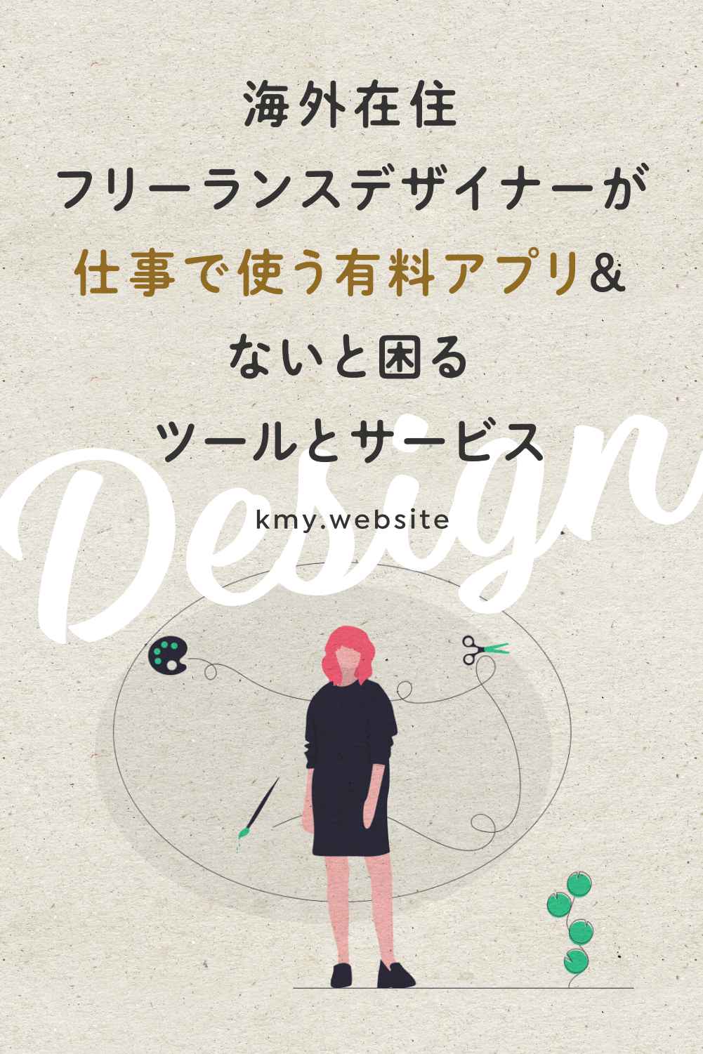 海外在住フリーランスデザイナーが仕事で使う有料アプリ&ないと困るツールとサービス
