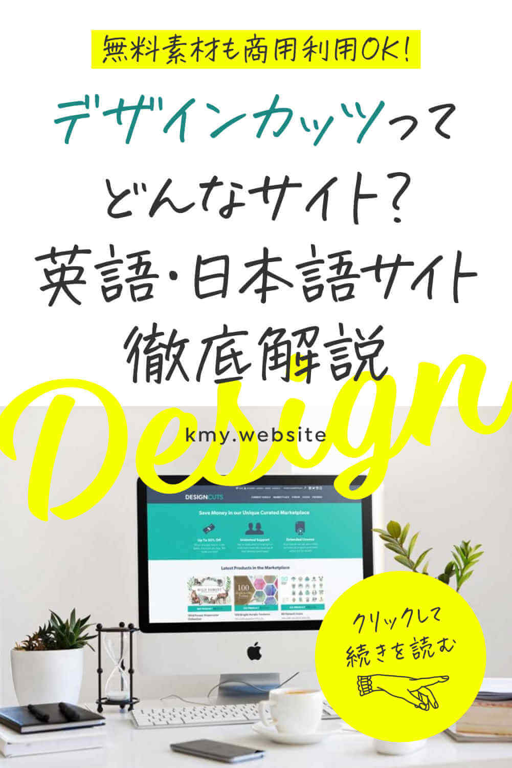 デザインカッツってどんなサイト?