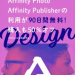 Affinity Designer、Photo、Publisherの利用が90日間無料！購入も50%オフ【無料試用版ダウンロード方法を解説】