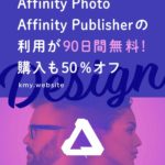Affinity Designer、Photo、Publisherの利用が90日間無料！購入も50%オフ【無料試用版ダウンロード方法を解説】