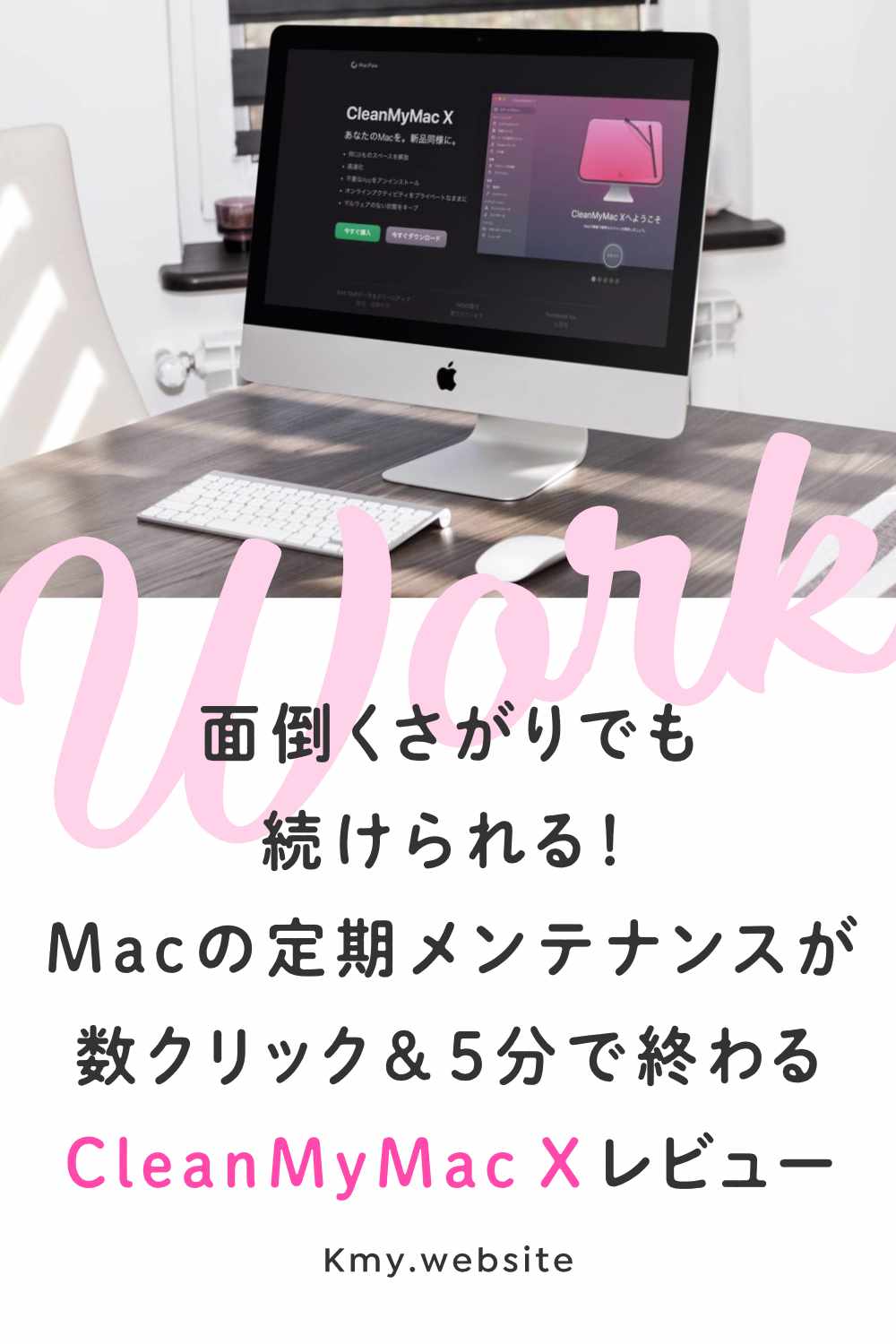 面倒くさがりでも続けられる!Macの定期メンテナンスが数クリック&5分で終わるCleanMyMac Xレビュー