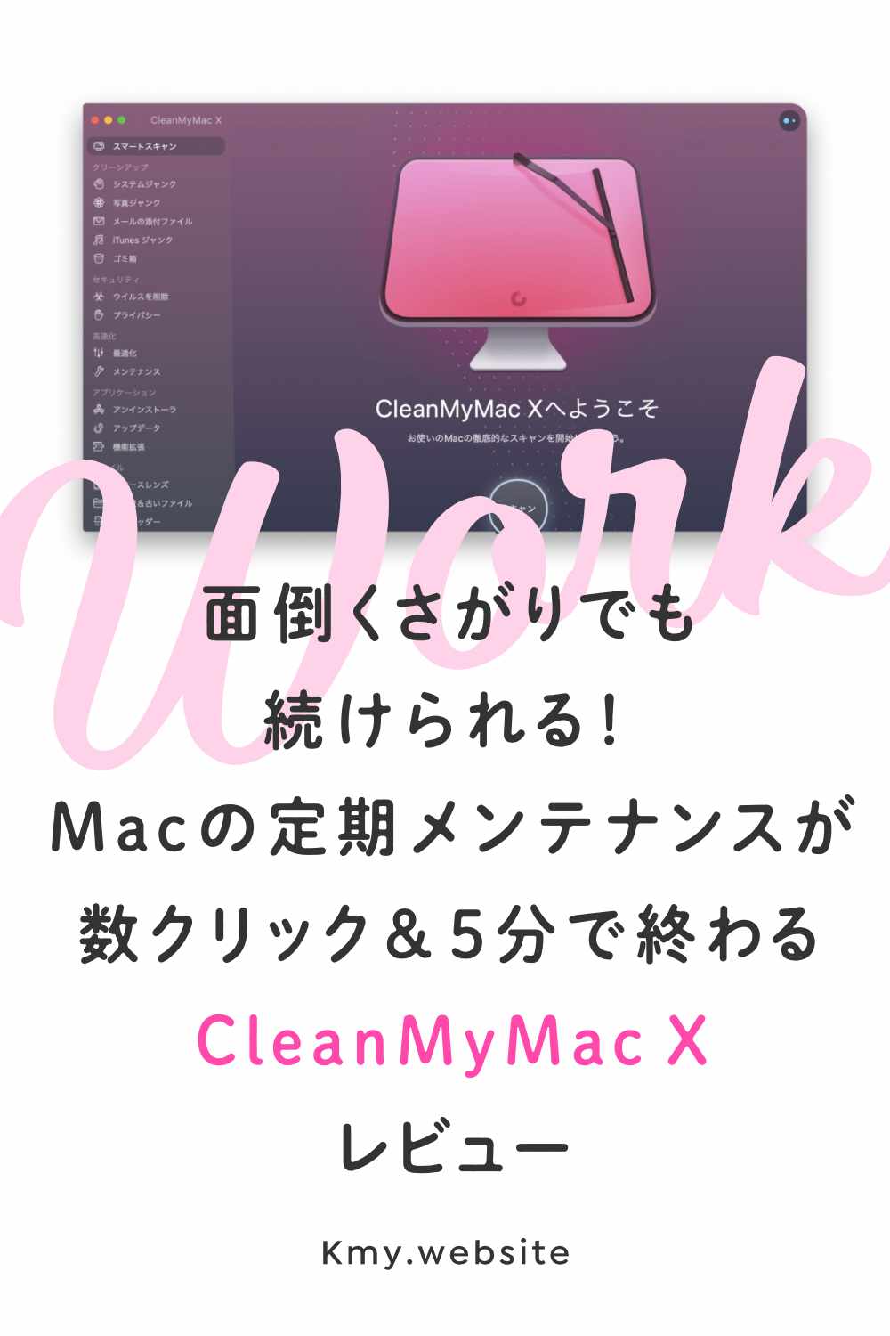 面倒くさがりでも続けられる!Macの定期メンテナンスが数クリック&5分で終わるCleanMyMac Xレビュー