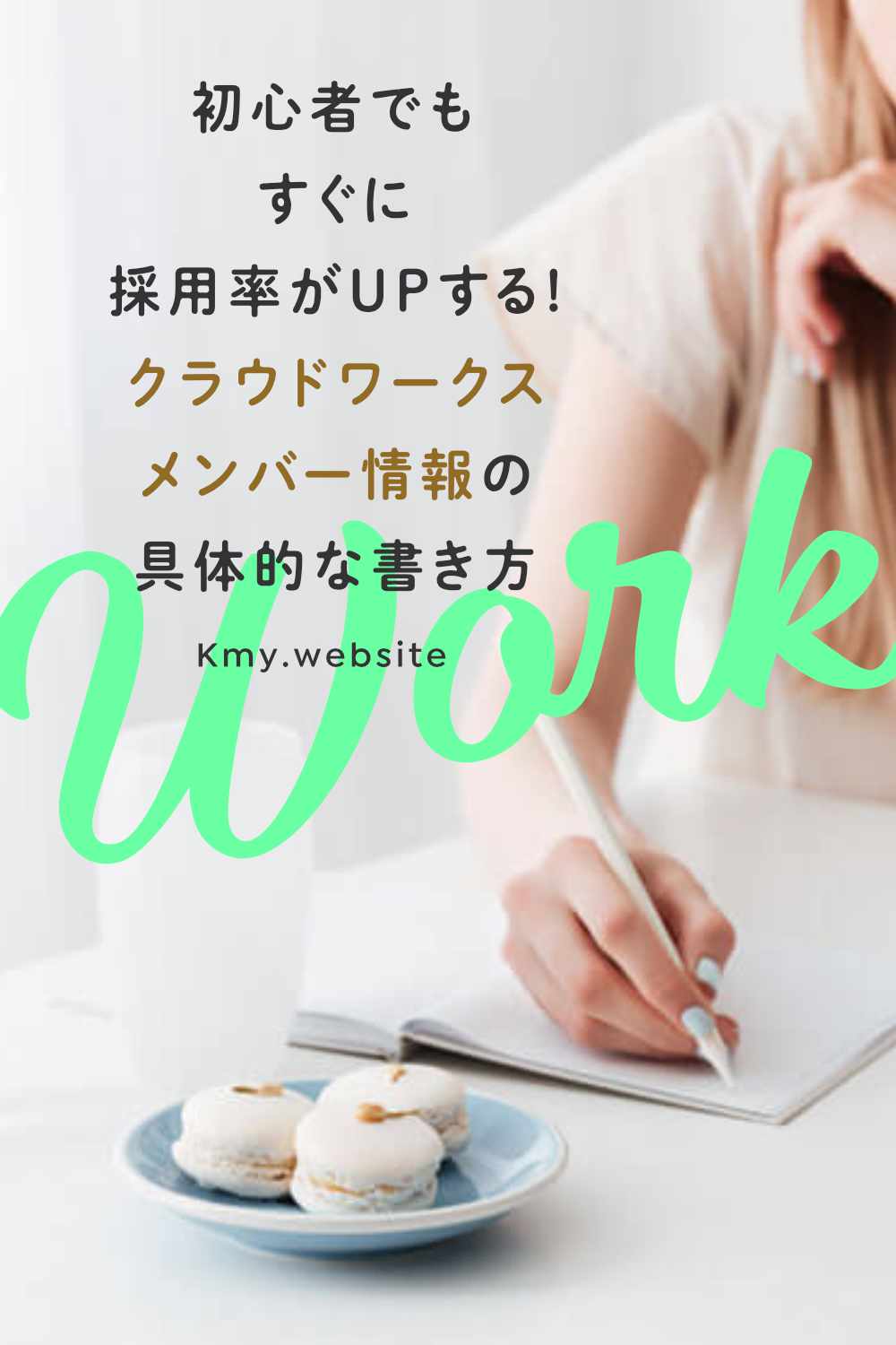 初心者でもすぐに採用率がUPする!クラウドワークスメンバー情報の書き方