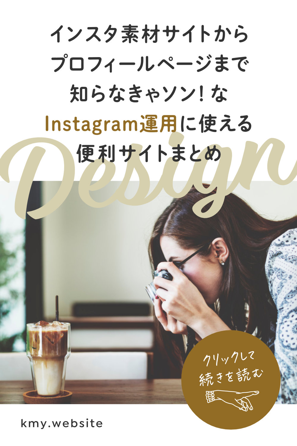 【インスタ素材サイトからプロフィールページサービスまで】知らなきゃソン！なInstagram運用に使える便利サイトまとめ