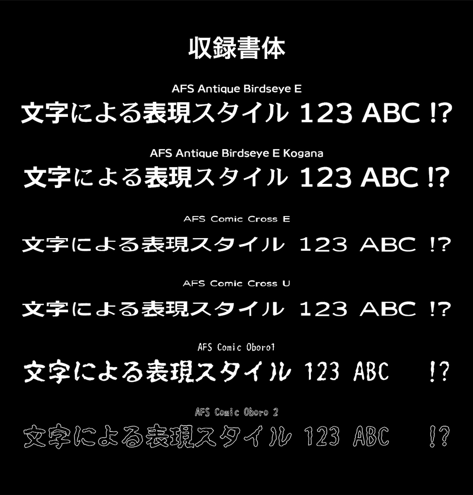 AFSコミックフォントシリーズ