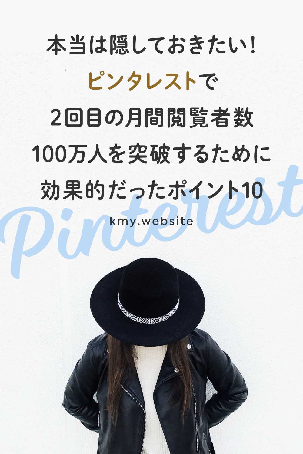 ピンタレストで2回目の月間閲覧者数100万人を突破するために効果的だったこと10