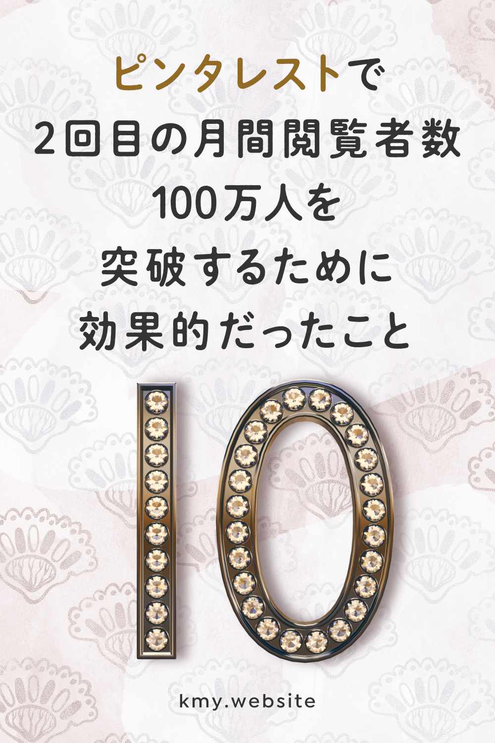 ピンタレストで2回目の月間閲覧者数100万人を突破するために効果的だったこと10
