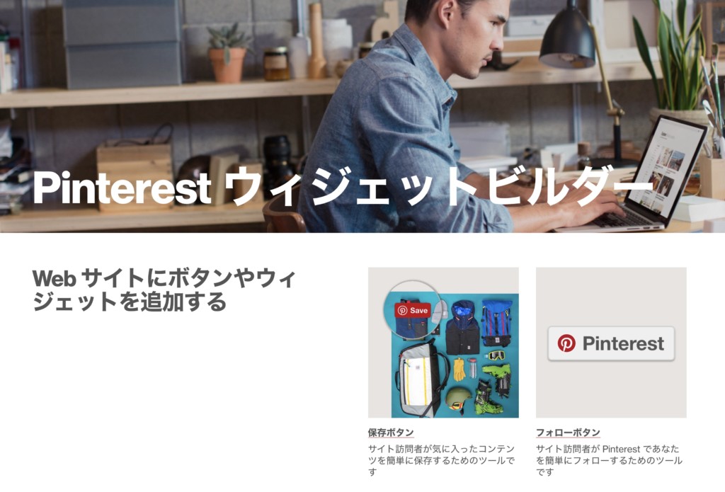 Pinterestウィジェットビルダー