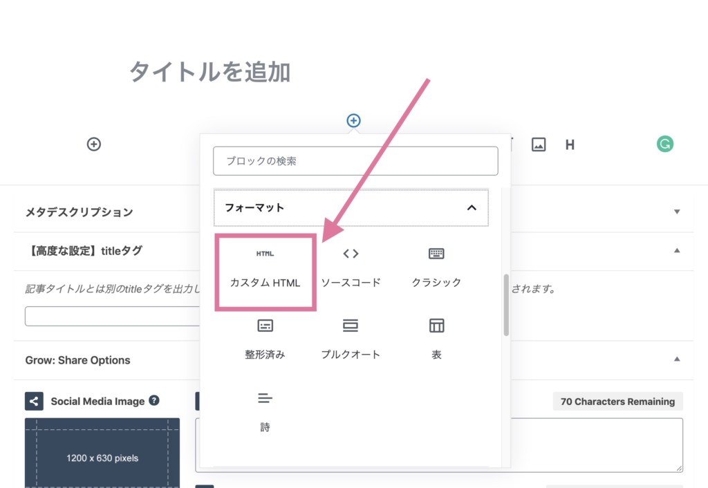 貼り付けたい場所に「カスタムHTML」ブロックを設定する