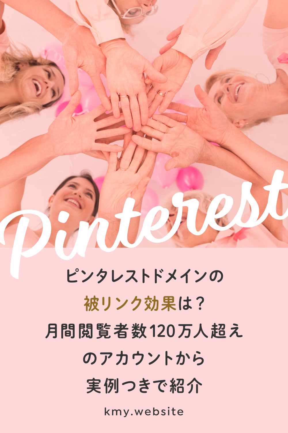 ピンタレストドメインの被リンク効果は?月間閲覧者数120万人超えのアカウントから実例つきで紹介
