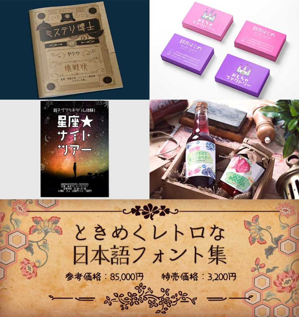 ときめくレトロな日本語フォント集