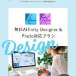 無料Affinity Designer & Photo対応ブラシをダウンロードしよう